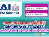 สสวท.เปิดอบรมออนไลน์ฟรี หลักสูตร AI For School สมัครเข้าอบรม 30 กันยายน 2563 เป็นต้นไป