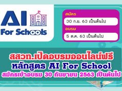 สสวท.เปิดอบรมออนไลน์ฟรี หลักสูตร AI For School สมัครเข้าอบรม 30 กันยายน 2563 เป็นต้นไป