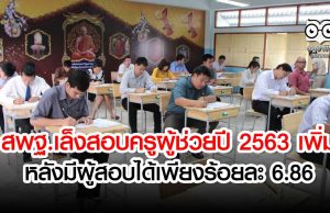 สพฐ.เล็งสอบครูผู้ช่วยปี 2563 เพิ่ม หลังมีผู้สอบได้เพียงร้อยละ 6.86 ของผู้มีสิทธิ์สอบทั้งหมด จำนวน 159,314 คน