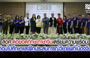 สอศ.ต่อยอดทักษะภาษาจีน เตรียมความพร้อมก่อนไปศึกษาและฝึกประสบการณ์วิชาชีพที่เมืองจีน