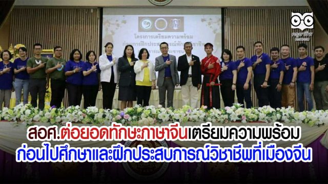 สอศ.ต่อยอดทักษะภาษาจีน เตรียมความพร้อมก่อนไปศึกษาและฝึกประสบการณ์วิชาชีพที่เมืองจีน