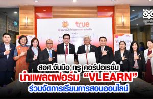 สอศ.จับมือ ทรู คอร์ปอเรชั่น นำแพลตฟอร์ม “VLEARN” ร่วมจัดการเรียนการสอนออนไลน์