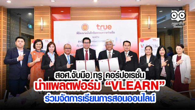 สอศ.จับมือ ทรู คอร์ปอเรชั่น นำแพลตฟอร์ม “VLEARN” ร่วมจัดการเรียนการสอนออนไลน์