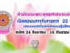 สำนักงานพระพุทธศาสนาแห่งชาติ เปิดสอบบรรจุรับราชการ 22 อัตรา สมัคร 24 สิงหาคม - 16 กันยายน 2563