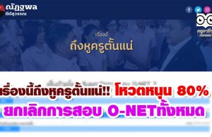 เรื่องนี้ถึงหูครูตั้นแน่!! โหวตหนุน 80% ยกเลิกการสอบ O-NETทั้งหมด