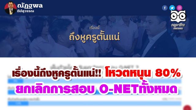 เรื่องนี้ถึงหูครูตั้นแน่!! โหวตหนุน 80% ยกเลิกการสอบ O-NETทั้งหมด