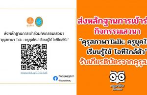 ส่งหลักฐานการเข้าร่วมกิจกรรมเสวนา "คุรุสภาพาTalk: ครูยุคใหม่ เรียนรู้ใช้ ไอทีใกล้ตัว"รับเกียรติบัตรจากคุรุสภา