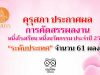 คุรุสภา ประกาศผลการคัดสรรผลงานหนึ่งโรงเรียน หนึ่งนวัตกรรม ประจำปี 2563 “ระดับประเทศ” จำนวน 61 ผลงาน