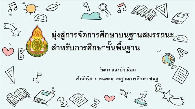 ดาวน์โหลดไฟล์นำเสนอ เอกสารประกอบโครงการสัมมนาเชิงวิชาการ “รู้ก่อนได้เปรียบกว่ากับหลักสูตรฐานสมรรถนะ” โดย ดร.รัตนา แสงบัวเผื่อน ผอ.สวก.สพฐ.