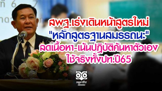 สพฐ.เร่งเดินหน้าสูตรใหม่ "หลักสูตรฐานสมรรถนะ" ลดเนื้อหา-เน้นปฎิบัติค้นหาตัวเอง ใช้จริงทั้งปท.ปี65