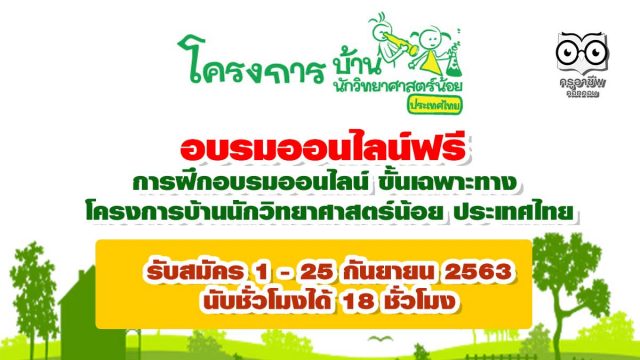 หลักสูตรอบรมออนไลน์ ขั้นเฉพาะทาง โครงการบ้านนักวิทยาศาสตร์น้อย ประเทศไทย ของศึกษานิเทศก์และครู รับสมัคร 1 - 25 กันยายน 2563 นับชั่วโมงได้