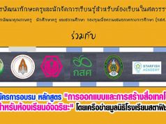 รับสมัครการอบรม หลักสูตร "การออกแบบและการสร้างสื่อเทคโนโลยีสําหรับห้องเรียนอัจฉริยะ" โดยเครือข่ายมูลนิธิโรงเรียนสตาฟิช