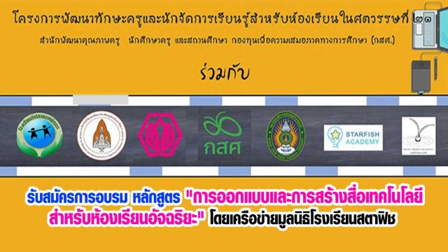 รับสมัครการอบรม หลักสูตร "การออกแบบและการสร้างสื่อเทคโนโลยีสําหรับห้องเรียนอัจฉริยะ" โดยเครือข่ายมูลนิธิโรงเรียนสตาฟิช