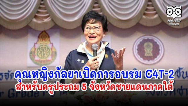 คุณหญิงกัลยาเปิดการอบรม C4T-2 สำหรับครูประถม 5 จังหวัดชายแดนภาคใต้