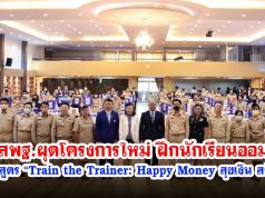 สพฐ.ผุดโครงการใหม่ ฝึกนักเรียนออม ผ่านผอ.โรงเรียนและครู หลักสูตร “Train the Trainer: Happy Money สุขเงิน สร้างได้”