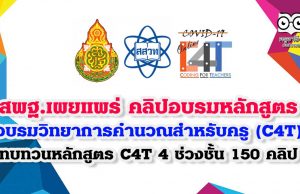 สพฐ.เผยแพร่ คลิปอบรมหลักสูตรอบรมวิทยาการคำนวณ สำหรับครู (C4T) สสวท. ทบทวนหลักสูตร C4T 4 ช่วงชั้น 150 คลิป