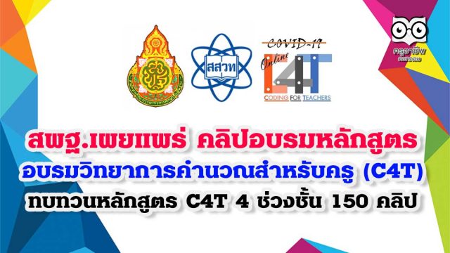 สพฐ.เผยแพร่ คลิปอบรมหลักสูตรอบรมวิทยาการคำนวณ สำหรับครู (C4T) สสวท. ทบทวนหลักสูตร C4T 4 ช่วงชั้น 150 คลิป