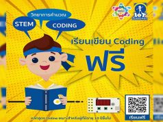 IoT DaVinci เปิดอบรมเขียน Coding ฟรี ‼️พร้อมแบบทดสอบประเมินตนเองหลังเรียน โดยไม่มีค่าใช้จ่าย ไม่มีข้อผูกมัด