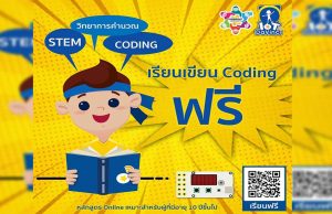 IoT DaVinci เปิดอบรมเขียน Coding ฟรี ‼️พร้อมแบบทดสอบประเมินตนเองหลังเรียน โดยไม่มีค่าใช้จ่าย ไม่มีข้อผูกมัด