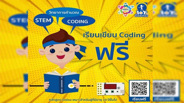 IoT DaVinci เปิดอบรมเขียน Coding ฟรี ‼️พร้อมแบบทดสอบประเมินตนเองหลังเรียน โดยไม่มีค่าใช้จ่าย ไม่มีข้อผูกมัด