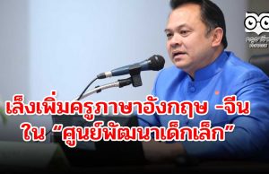 "ณัฏฐพล" เล็งเพิ่มครูภาษาอังกฤษ -จีน ในศูนย์พัฒนาเด็กเล็ก