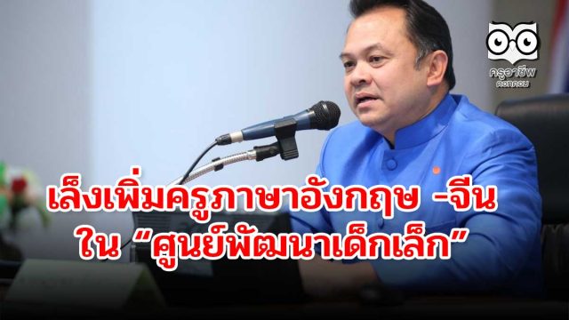 "ณัฏฐพล" เล็งเพิ่มครูภาษาอังกฤษ -จีน ในศูนย์พัฒนาเด็กเล็ก