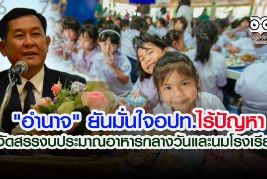 "อำนาจ" ยันมั่นใจอปท.ไร้ปัญหาจัดสรรงบประมาณอาหารกลางวันและนมโรงเรียน