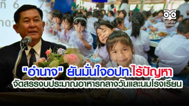 "อำนาจ" ยันมั่นใจอปท.ไร้ปัญหาจัดสรรงบประมาณอาหารกลางวันและนมโรงเรียน