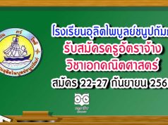 โรงเรียนอุลิตไพบูลย์ชนูปถัมภ์ รับสมัครครูอัตราจ้าง วิชาเอกคณิตศาสตร์ สมัคร 22-27 กันยายน 2563