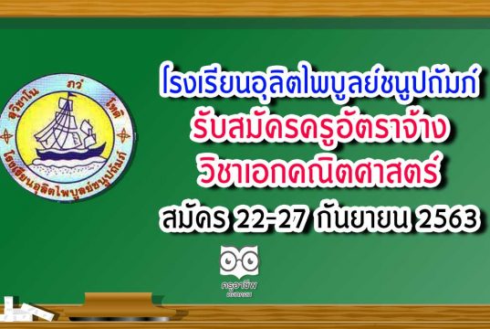 โรงเรียนอุลิตไพบูลย์ชนูปถัมภ์ รับสมัครครูอัตราจ้าง วิชาเอกคณิตศาสตร์ สมัคร 22-27 กันยายน 2563