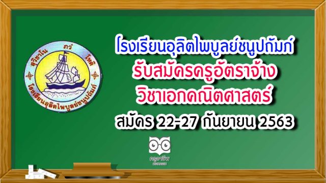 โรงเรียนอุลิตไพบูลย์ชนูปถัมภ์ รับสมัครครูอัตราจ้าง วิชาเอกคณิตศาสตร์ สมัคร 22-27 กันยายน 2563