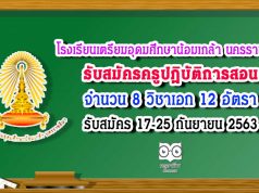 โรงเรียนเตรียมอุดมศึกษาน้อมเกล้า นครราชสีมา รับสมัครครูปฏิบัติการสอน จำนวน 8 วิชาเอก 12 อัตรา รับสมัคร 17-25 กันยายน 2563