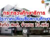 กระทรวงศึกษาธิการ ประกาศเปลี่ยนชื่อสถานศึกษา สังกัด สอศ. จำนวน 13 แห่ง