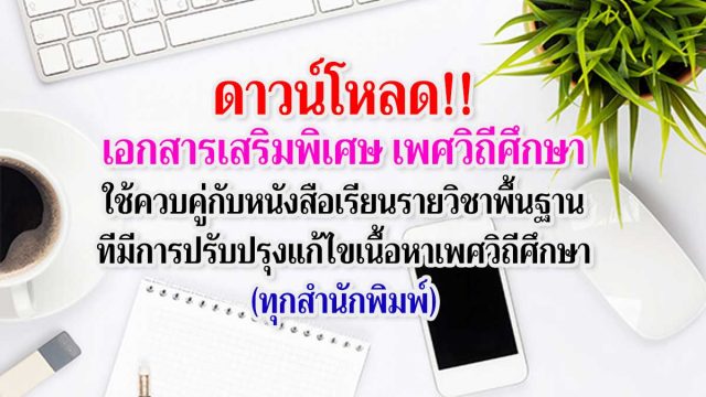 ดาวน์โหลด!! เอกสารเสริมพิเศษ เพศวิถีศึกษา ใช้ควบคู่กับหนังสือเรียนรายวิชาพื้นฐาน ที่มีการปรับปรุงแก้ไขเนื้อหาเพศวิถีศึกษา