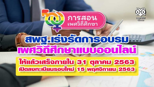 สพฐ.เร่งรัดการอบรมเพศวิถีศึกษาแบบออนไลน์ ให้แล้วเสร็จภายในวันที่ 31 ตุลาคม 2563 เปิดลงทะเบียนรอบใหม่ 15 พฤศจิกายน 2563