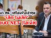 รมว.ศธ. เตรียมจับเข่าคุย “เลิก-ไม่เลิก”สอบO-NET (โอเน็ต)