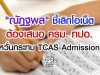 "ณัฏฐพล" ชี้เลิกโอเน็ต ต้องเสนอ ครม. ทปอ. หวั่นกระทบ TCAS-Admission