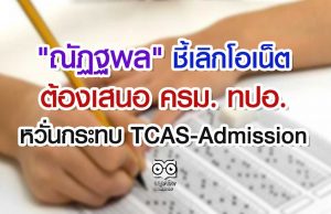 "ณัฏฐพล" ชี้เลิกโอเน็ต ต้องเสนอ ครม. ทปอ. หวั่นกระทบ TCAS-Admission