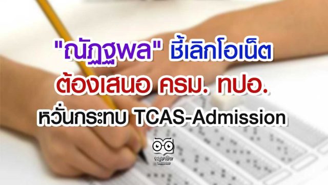 "ณัฏฐพล" ชี้เลิกโอเน็ต ต้องเสนอ ครม. ทปอ. หวั่นกระทบ TCAS-Admission