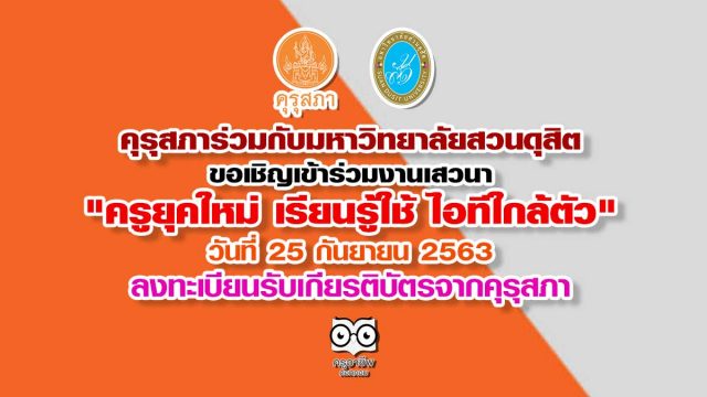 คุรุสภาร่วมกับมหาวิทยาลัยสวนดุสิต ขอเชิญเข้าร่วมงานเสวนา "ครูยุคใหม่ เรียนรู้ใช้ ไอทีใกล้ตัว" วันที่ 25 กันยายน 2563 ลงทะเบียนรับเกียรติบัตรจากคุรุสภา