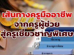 เส้นทางครูมืออาชีพ จากครูผู้ช่วย สู่ครูเชี่ยวชาญพิเศษ (ค.ศ.5)