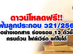 ดาวน์โหลดฟรี!! แฟ้มลูกประกอบ ว21/2560 ตัวอย่างเอกสาร ร่องรอย 13 ตัวชี้วัด ครบถ้วน ไฟล์เวิร์ด แก้ไขได้