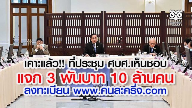 เคาะแล้ว!! ที่ประชุม ศบศ.เห็นชอบ แจก 3 พันบาท 10 ล้านคน ลงทะเบียน www.คนละครึ่ง .com