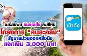 เตรียมพบ ชิมช้อปใช้ เฟสใหม่ โครงการ "คนละครึ่ง" รัฐบาลช่วยออกครึ่งนึง พร้อมแจกเงิน 3,000 บาท