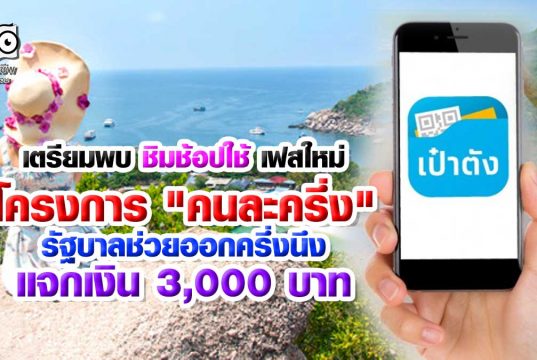 เตรียมพบ ชิมช้อปใช้ เฟสใหม่ โครงการ "คนละครึ่ง" รัฐบาลช่วยออกครึ่งนึง พร้อมแจกเงิน 3,000 บาท