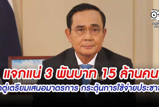 แจก 3 พันบาท 15 ล้านคน บิ๊กตู่เตรียมเสนอมาตรการ กระตุ้นการใช้จ่าย ลดค่าครองชีพของประชาชน