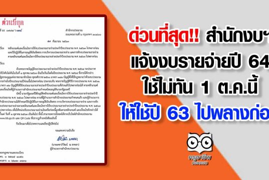 ด่วนที่สุด!! สำนักงบฯ แจ้งงบรายจ่ายปี 64 ใช้ไม่ทัน 1 ต.ค.นี้ ให้ใช้ปี 63 ไปพลางก่อน