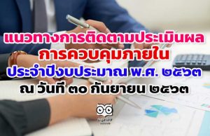 แนวทางการติดตามประเมินผลการควบคุมภายใน ประจําปีงบประมาณ พ.ศ. ๒๕๖๓ ณ วันที่ ๓๐ กันยายน ๒๕๖๓