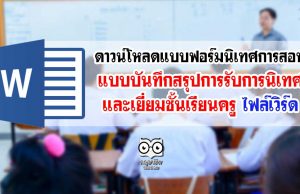 ดาวน์โหลดแบบฟอร์มนิเทศการสอน แบบบันทึกสรุปการรับการนิเทศ และเยี่ยมชั้นเรียนครู ไฟล์เวิร์ด