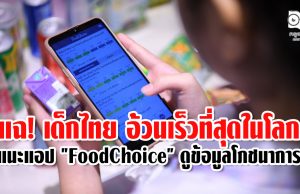 แฉ! เด็กไทย อ้วนเร็วที่สุดในโลก แนะแอป "FoodChoice" ดูข้อมูลโภชนาการ